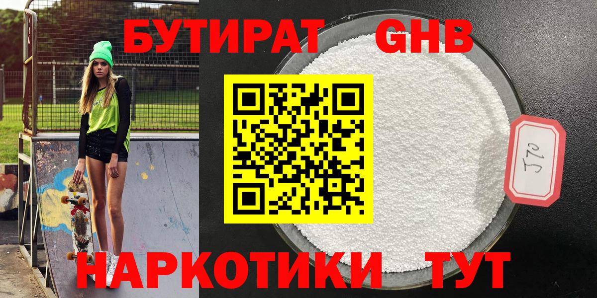 Саяногорск  Бутират  Вход с VPN  БУТИРАТ оксибутират 