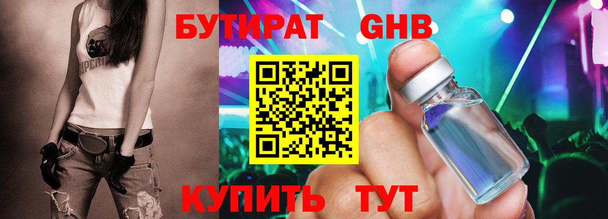 БУТИРАТ GHB Саяногорск
